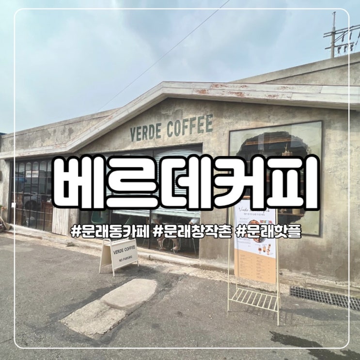 빈티지한 느낌 물씬나는 문래핫플 베르데커피