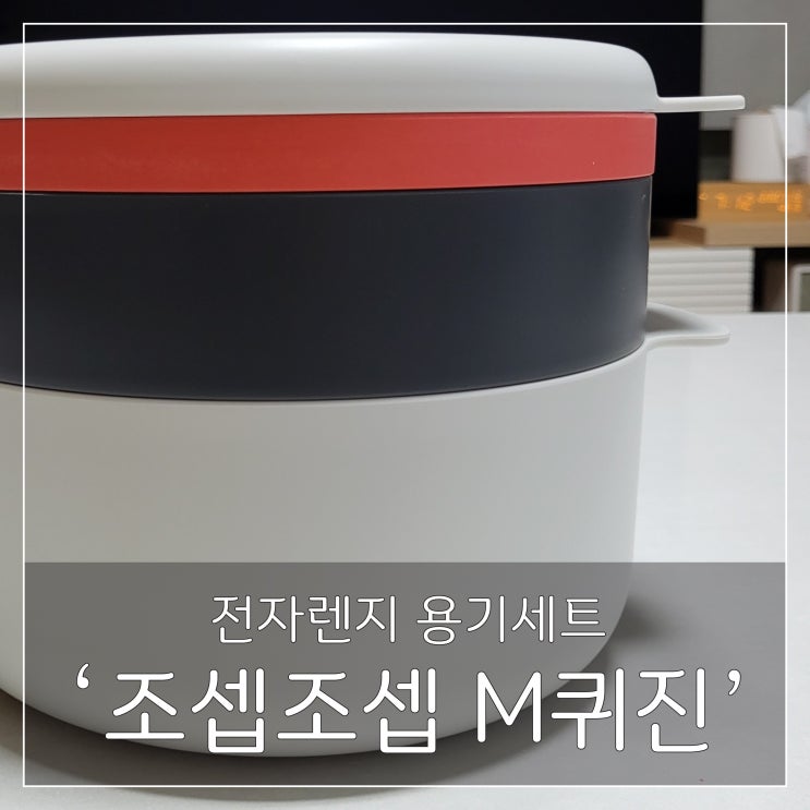  전자렌지용기 '조셉조셉M퀴진 쿠킹세트' 건강한 식습관!