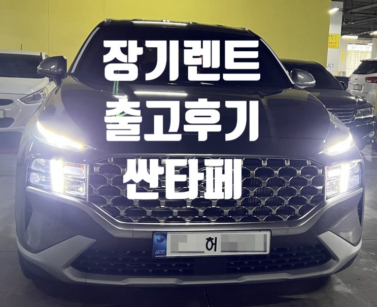  [출고후기_신차 장기렌트] 2022 싼타페D2.2[디젤]2WD 익스클루시브 출고후기