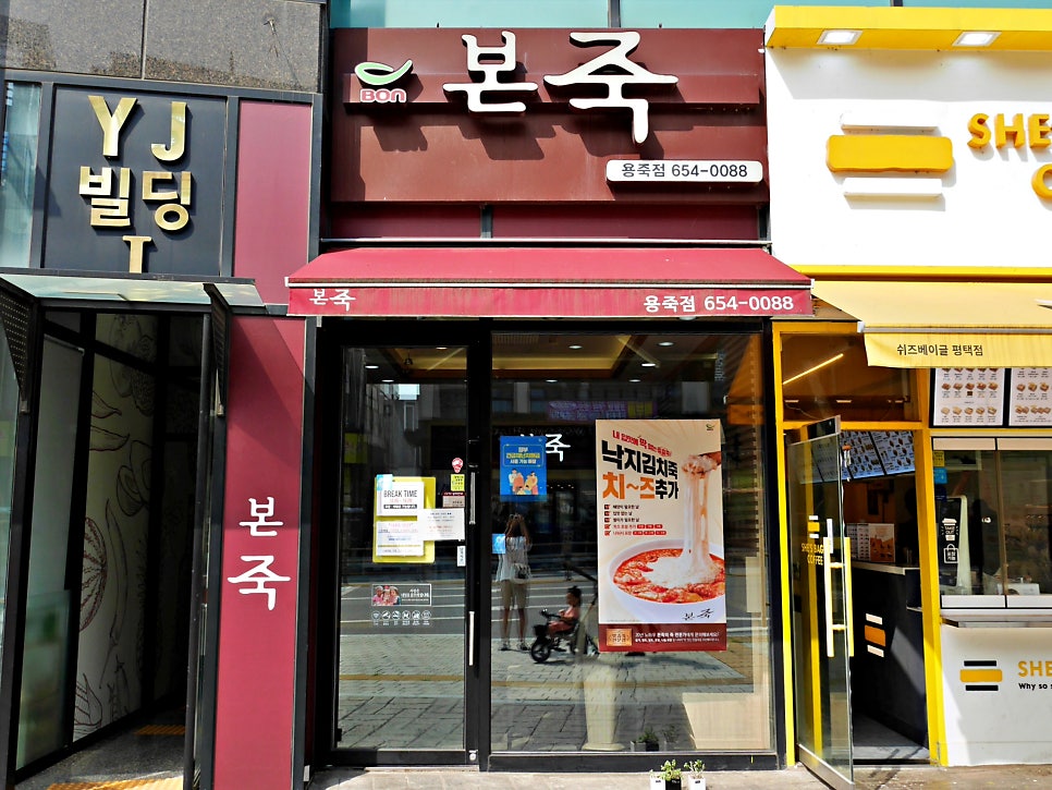 본죽 평택용죽점 사진 1