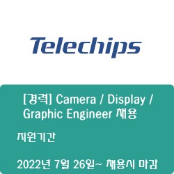 [텔레칩스] [경력] Camera / Display / Graphic Engineer 채용 ( ~채용시 마감)