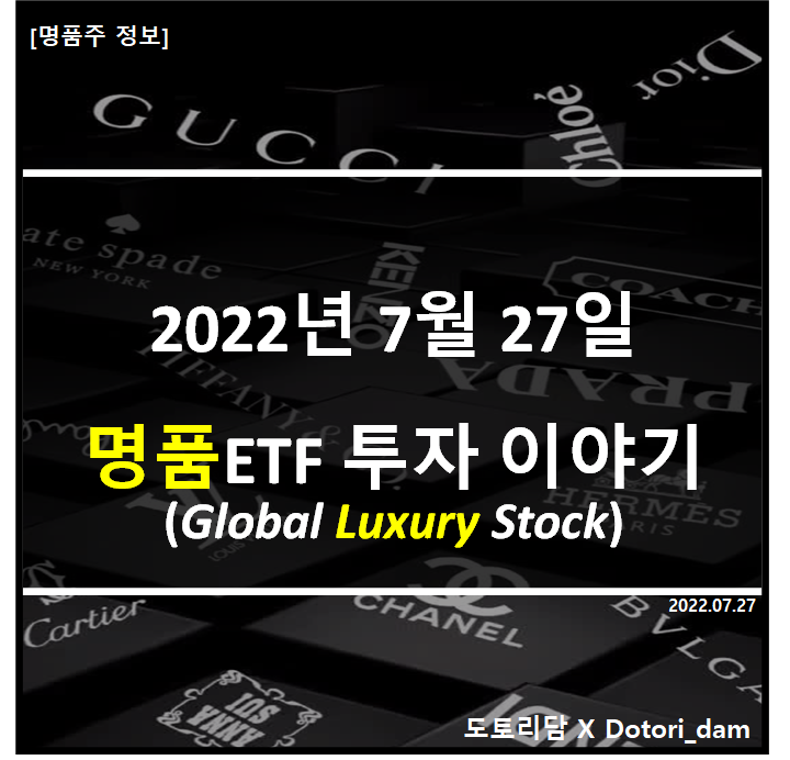  [명품주 투자] 2022년 7월 27일: 명품ETF 투자 이야기