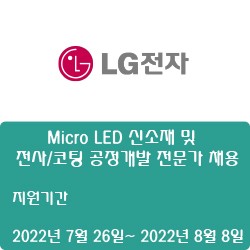 [LG전자] [BS본부] Micro LED 신소재 및 전사/코팅 공정개발 전문가 채용( ~8월 8일)