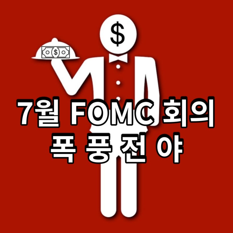  7월 FOMC 회의, 미국 금리 인상 발표