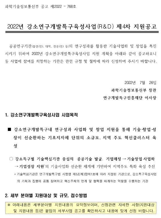 2022년 4차 강소연구개발특구육성사업(R&D) 지원 공고 2022년 4차 강소연구개발특구육성사업(R&D) 지원 공고