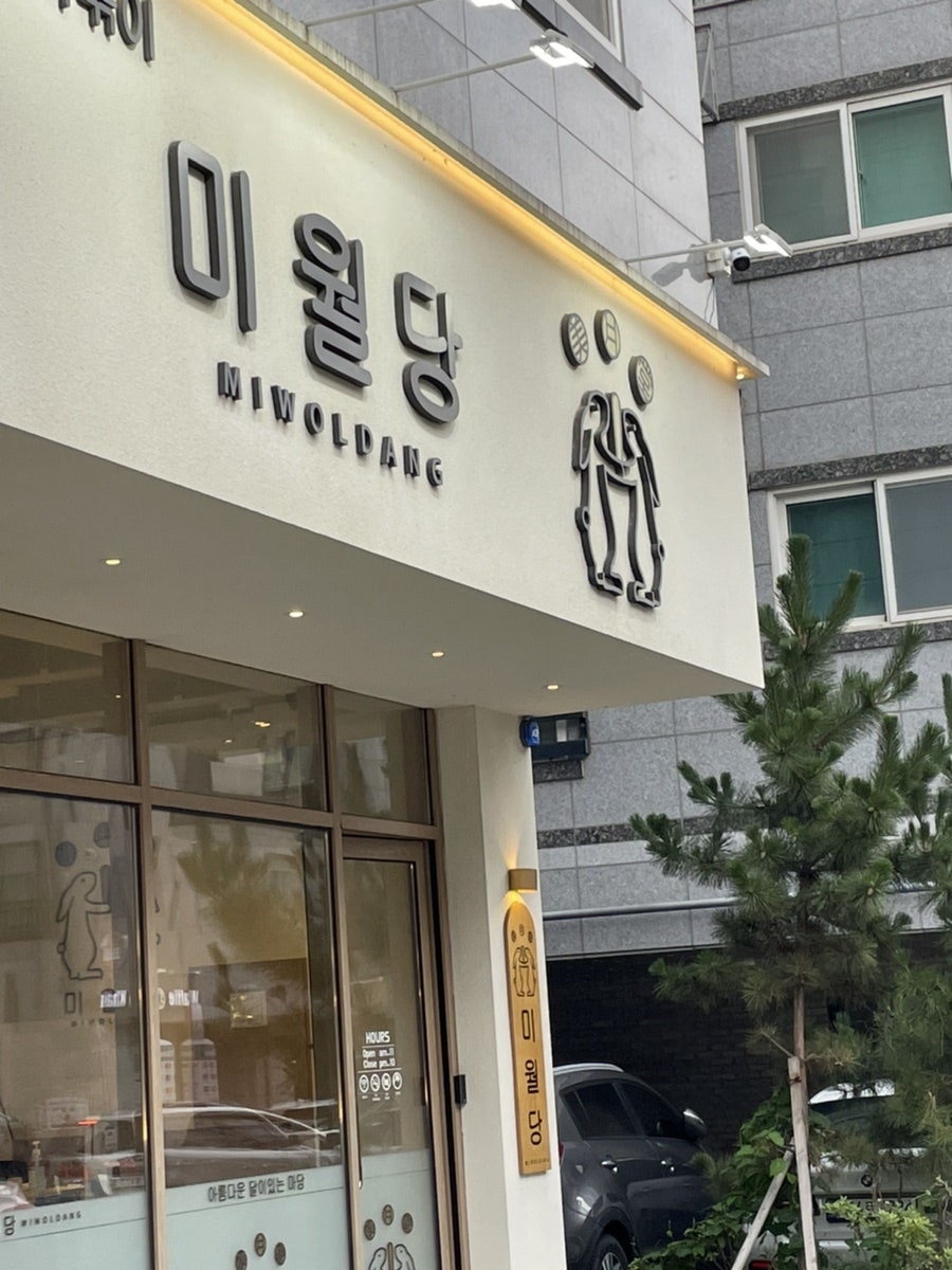 미월당 모종점 사진 3