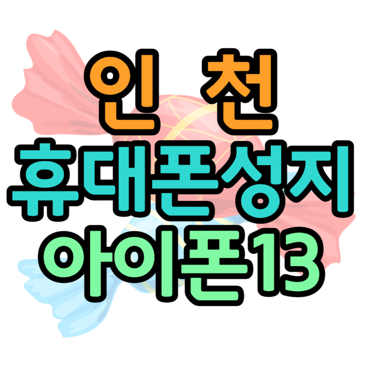 인천휴대폰성지 오늘의 시세표 알아볼까요? 인천휴대폰성지 오늘의 시세표 알아볼까요?