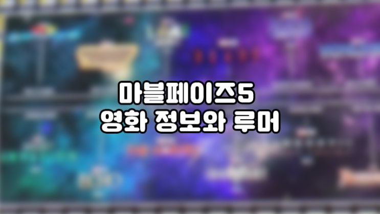  마블 시네마틱 유니버스, 마블페이즈5 영화정보와 루머이야기