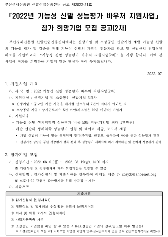 2022년 2차 기능성 신발 성능평가 바우처 지원사업 참가 희망기업 모집 공고 2022년 2차 기능성 신발 성능평가 바우처 지원사업 참가 희망기업 모집 공고