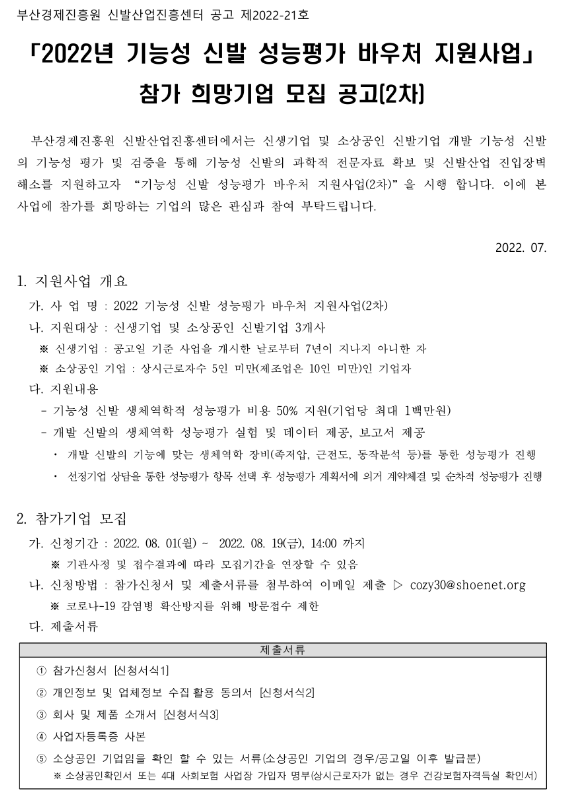 2022년 2차 기능성 신발 성능평가 바우처 지원사업 참가 희망기업 모집 공고