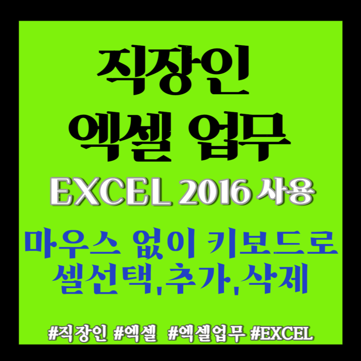 엑셀 Excel] 엑셀 마우스 없이 셀 선택, 범위지정, 셀 삽입(ONLY 키보드 사용)