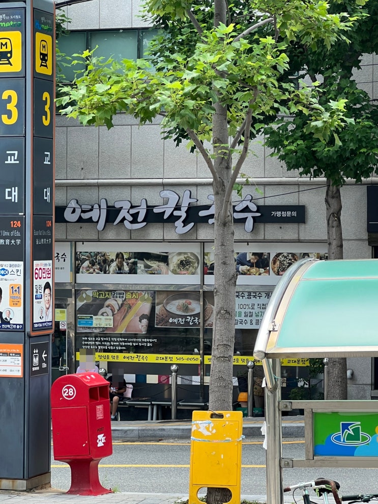  부산 교대 3번출구 맛집 : 예전칼국수
