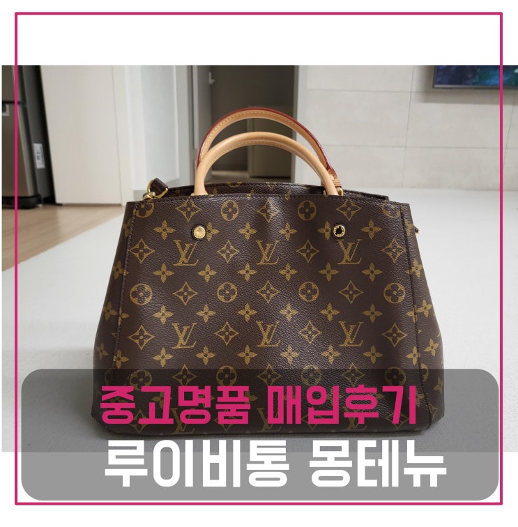  중고명품매입 루이비통 몽테뉴mm 가방