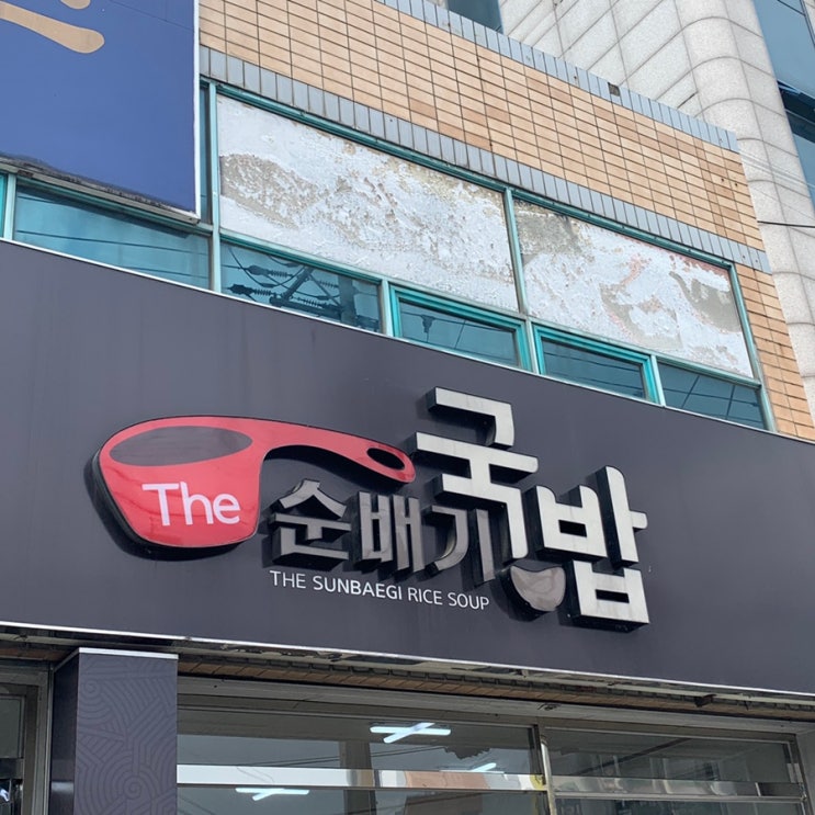 대구 다사 순배기국밥 내 최애 국밥