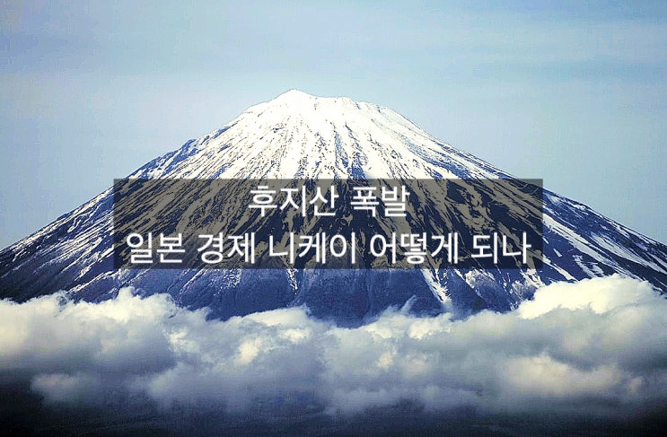  후지산과 니케이, 어떻게 될까?