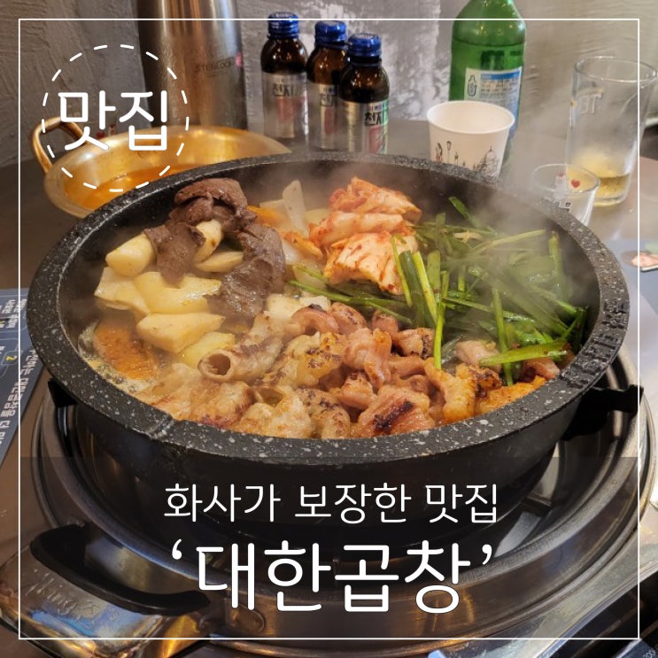  화사가 보장한 '대한곱창' 김해점