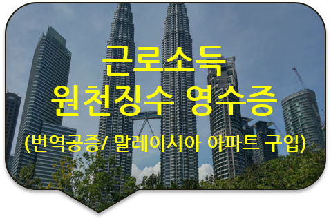 말레이시아 부동산(아파트) 매입 자금출처 증빙서류 '근로소득 원천징수 영수증' 번역공증 말레이시아 부동산(아파트) 매입 자금출처 증빙서류 '근로소득 원천징수 영수증' 번역공증