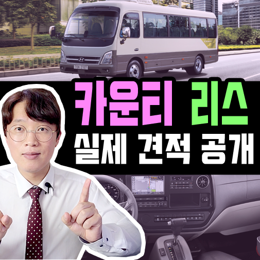  현대 카운티 15인승 버스 / 신차 리스 견적 공개