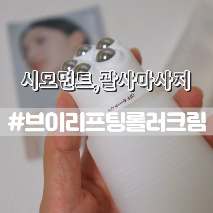  시모먼트 브이리프팅 롤러크림 괄사마사지 추천