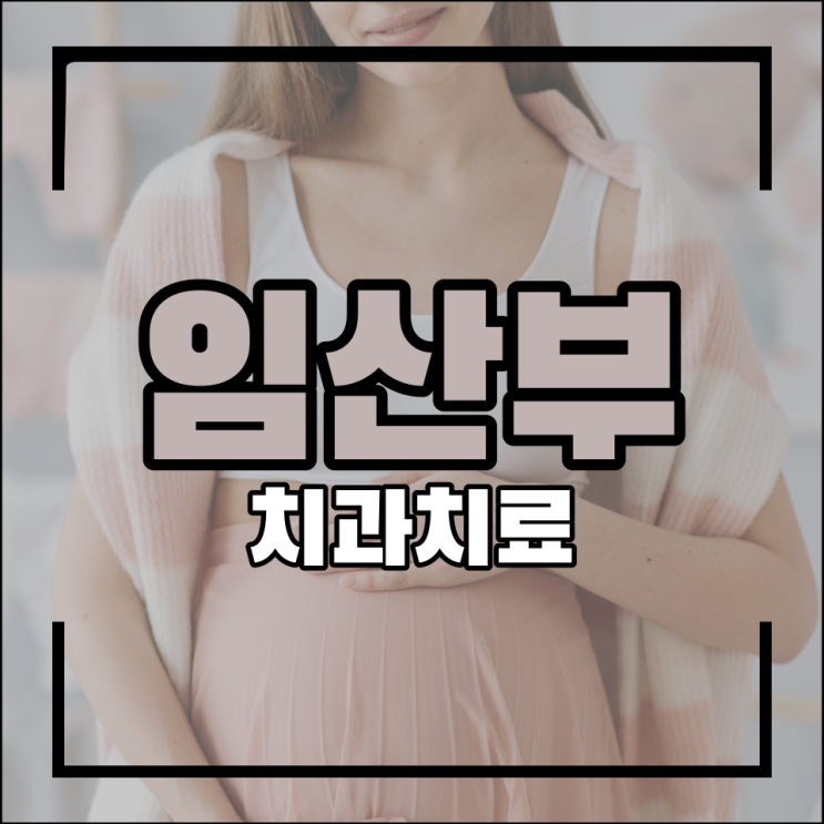  임산부 치과치료 스케일링 받아도 돼요