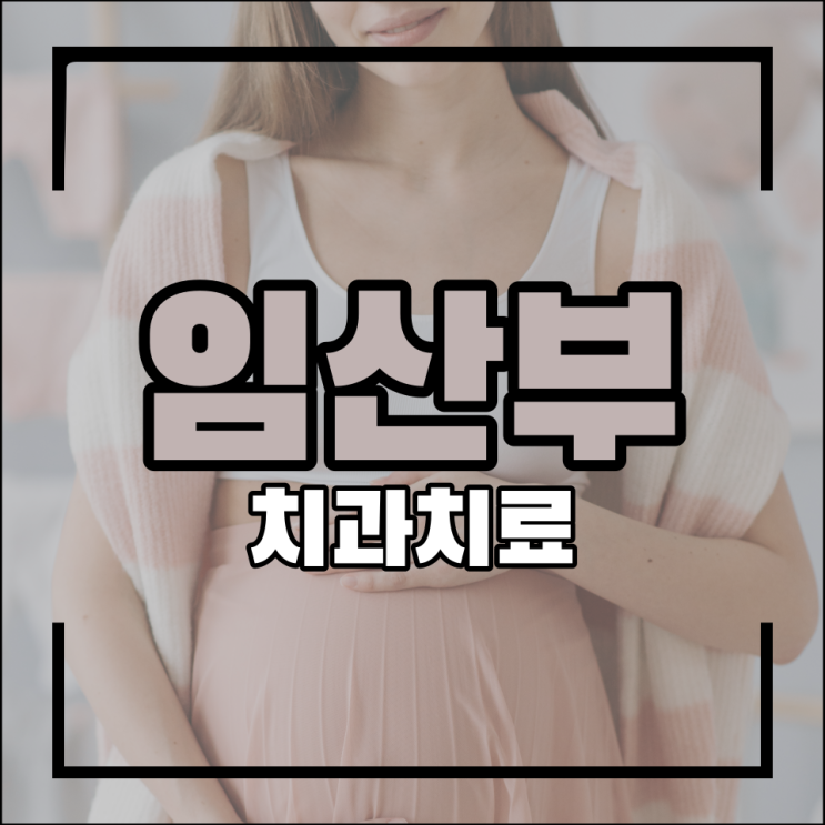 임산부 치과치료 스케일링 받아도 돼요