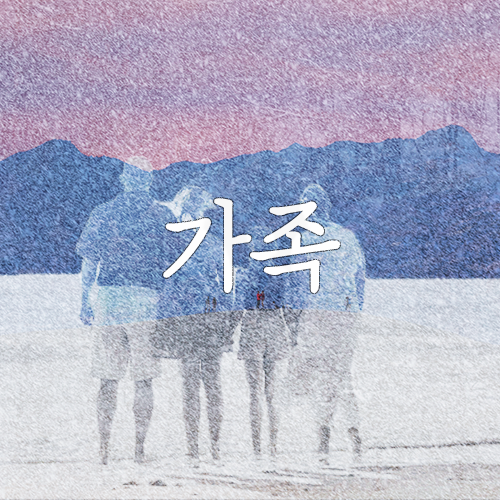 명절이 마냥 좋지는 않은 사람들을 위한 가족상담(명절증후군, 명절우울증, 고부갈등. 마포/ 공덕 심리상담센터)