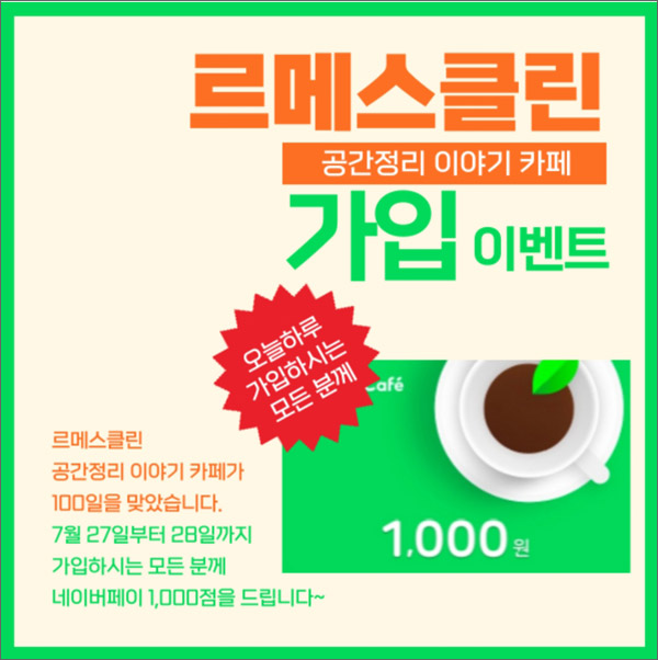 (종료)네이버카페 르메스클린 가입이벤트(네페 1,000원)전원증정