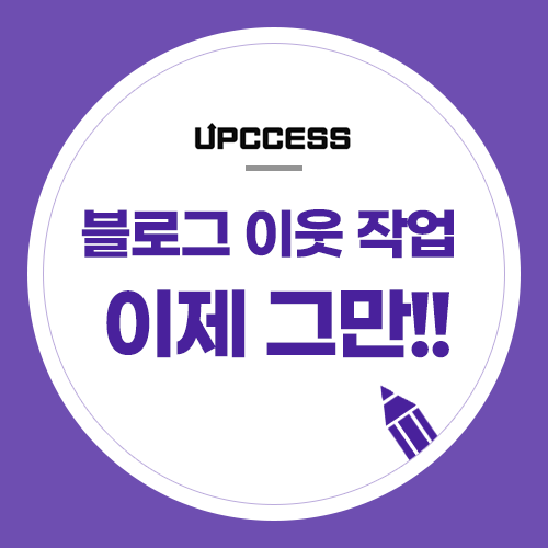 블로그 조회 수 올리려는 서이추, 이웃 작업 하지 마세요. 블로그 망가집니다. 블로그 조회 수 올리려는 서이추, 이웃 작업 하지 마세요. 블로그 망가집니다.