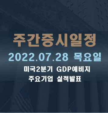  증시일정2022.07.28 목요일