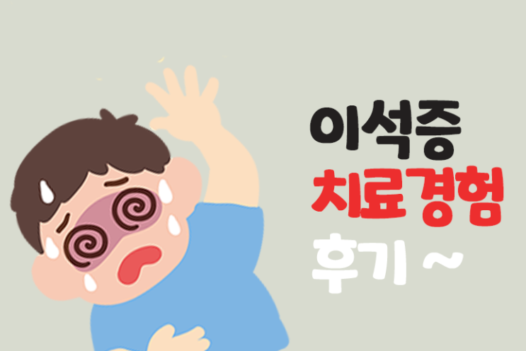  어느날 찾아온 이석증 자가치료 운동법