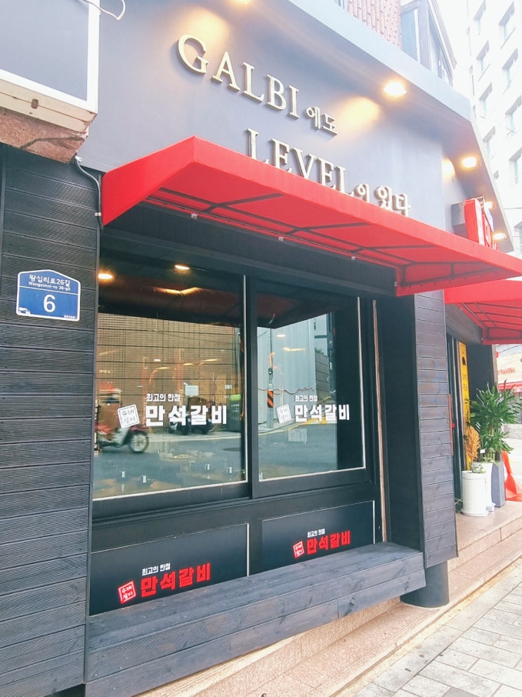  [왕십리도선동만석갈비] 왕십리 돼지갈비 소갈비 맛집 만석갈비 도선동갈비맛집만석갈비