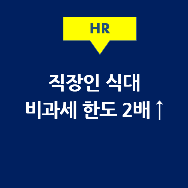  23년부터 직장인 식대 비과세 한도 2배 확대 유력 (10만원 → 20만원)
