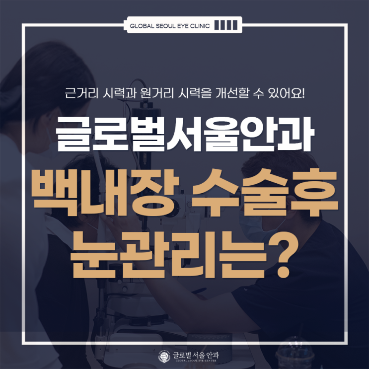 백내장 수술 후 눈을 어떻게 관리해야 하는지. 간단하게 소개 백내장 수술 후 눈을 어떻게 관리해야 하는지. 간단하게 소개