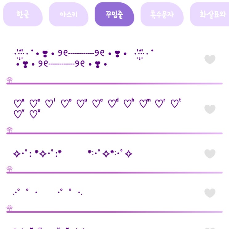  너무 이쁜 꾸밈줄 특수 문자 이모티콘