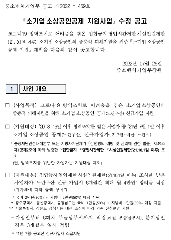 2022년 소기업ㆍ소상공인공제 지원사업 수정 공고 2022년 소기업ㆍ소상공인공제 지원사업 수정 공고
