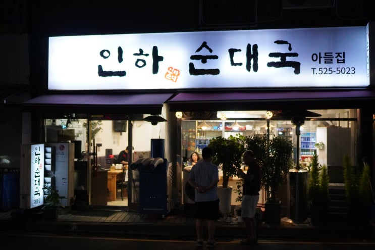  서초역| 푸짐하고 맛난 인하순대국 아들집 후기