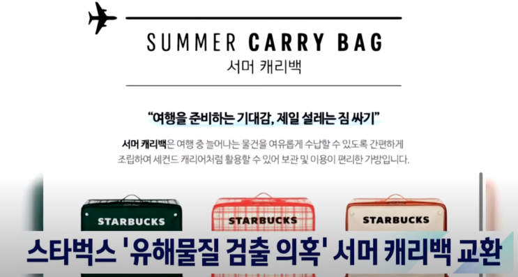  서머 캐리백 발암물질 가방 알고도 이벤트 진행