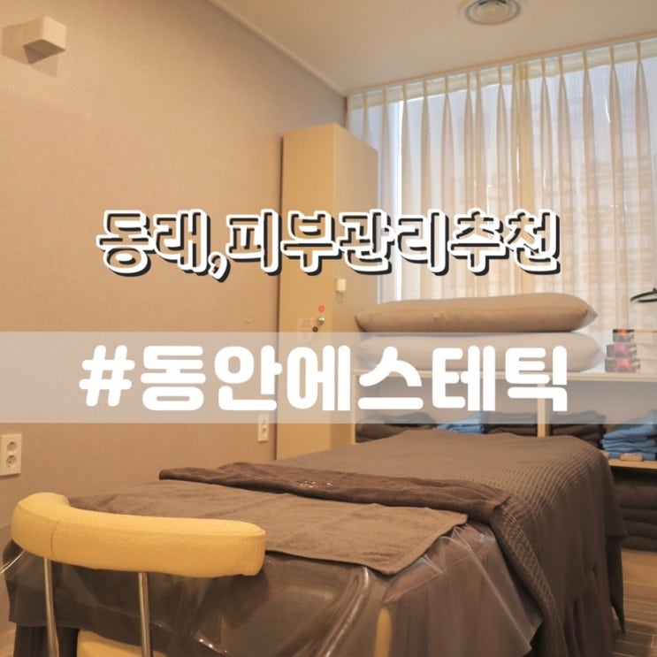  동래피부관리 동안에스테틱 모공축소 전후비교