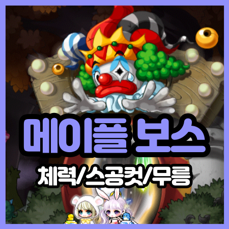 메이플 보스 체력 스공컷 및 무릉층수 정리 : 네이버 블로그 메이플 보스 체력 스공컷 및 무릉층수 정리 : 네이버 블로그
