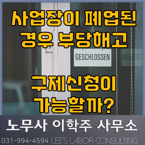 사업장 폐업 이후 부당해고 구제신청? (고양노무사, 일산노무사) 사업장 폐업 이후 부당해고 구제신청? (고양노무사, 일산노무사)
