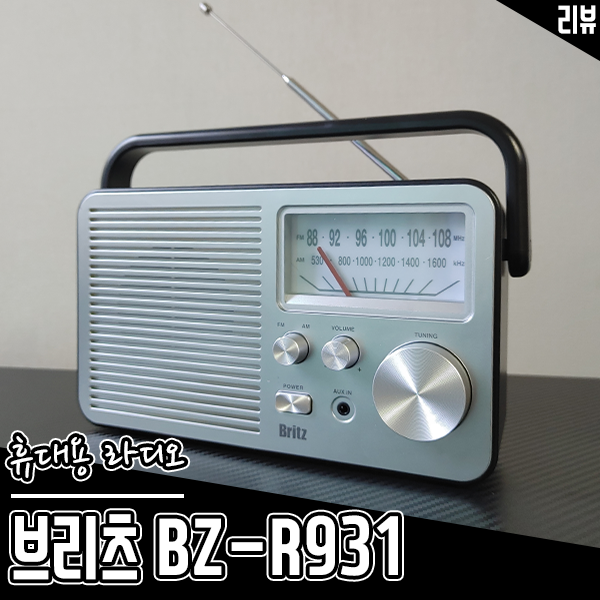 레트로 감성의 아날로그 휴대용 라디오 추천 브리츠 BZ-R931