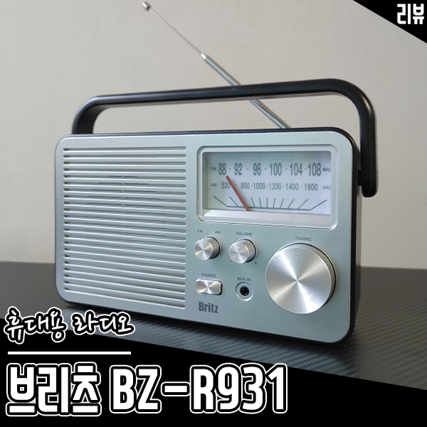 레트로 감성의 아날로그 휴대용 라디오 추천 브리츠 BZ-R931 레트로 감성의 아날로그 휴대용 라디오 추천 브리츠 BZ-R931