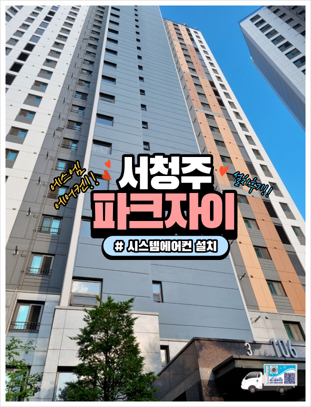  청주에어컨설치 시스템에어컨 설치로 이사준비 끝. 서청주파크자이 시공후기(ft.냉방병예방수칙)