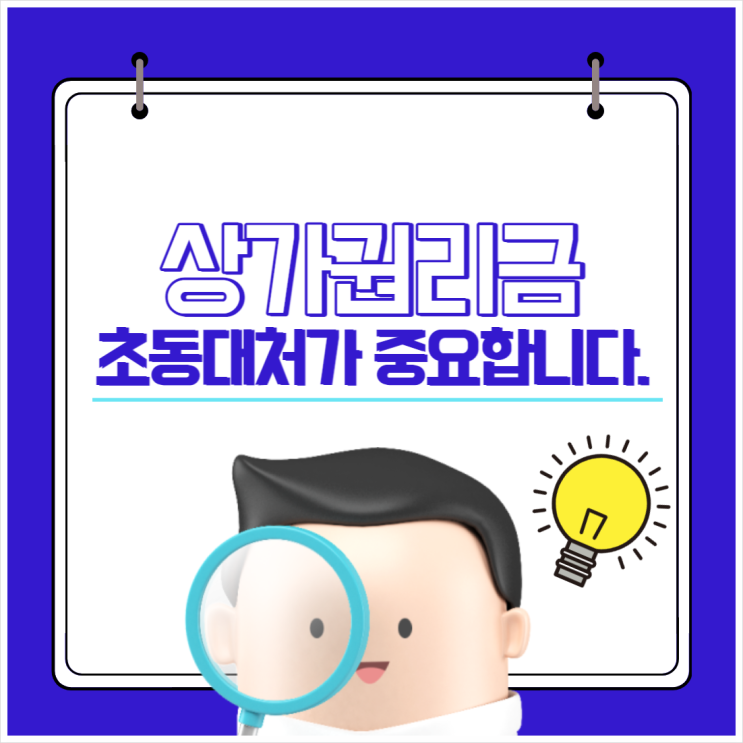  상가권리금 초동대처가 중요합니다.