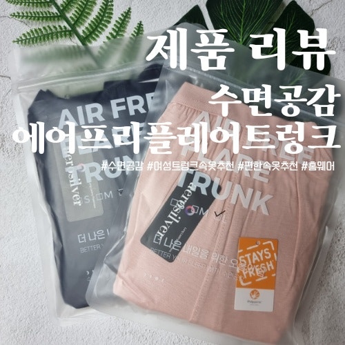  편한속옷추천! 통기성 좋고 압박감없는 홈웨어 여자트렁크팬티, 수면공감 '에어프리 플레어 트렁크'