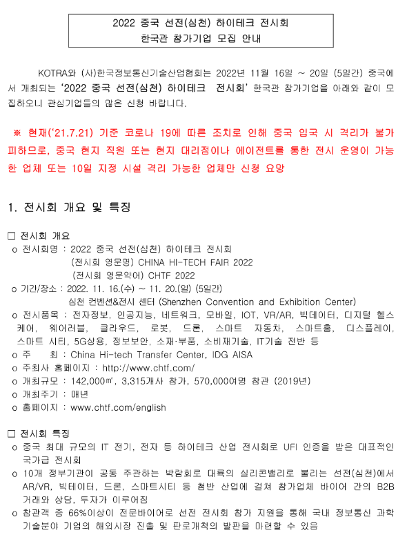 2022년 중국 선전(심천) 하이테크 전시회(CHTF 2022) 한국관 참가기업 모집 공고 2022년 중국 선전(심천) 하이테크 전시회(CHTF 2022) 한국관 참가기업 모집 공고