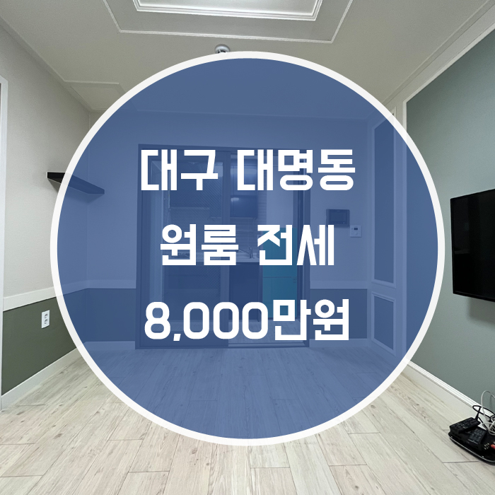  대구 남구 대명동 / 월룸전세 영대병원역1분거리 초역세권 엘리베이터 완비