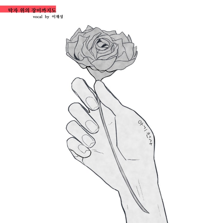  Single | 아기천사 '탁자위의 장미까지도'