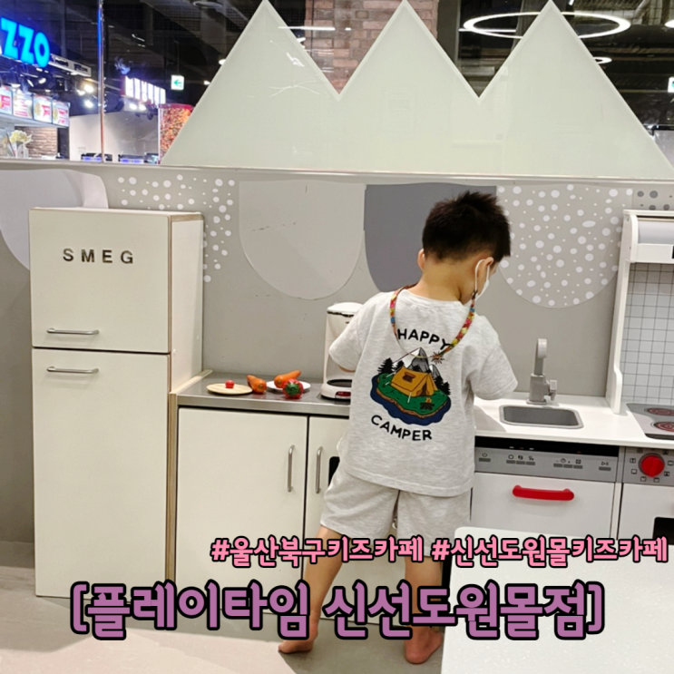  울산북구키즈카페 신선도원몰 키즈카페 플레이타임