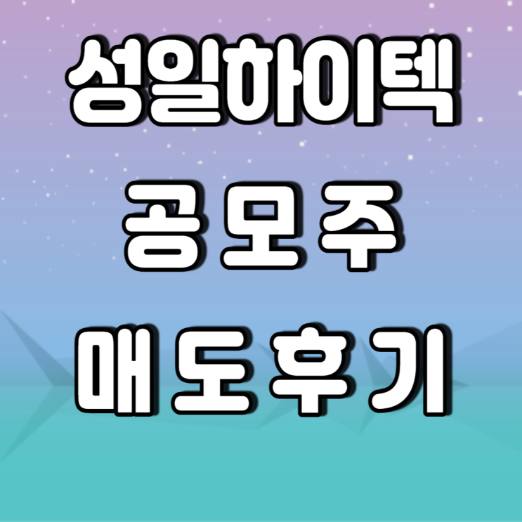 성일하이텍 공모주 매도후기